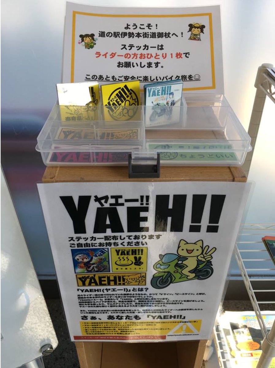 ট ইট র 艸 Shadow乗り とことこタンデムツーリング勢 お知らせ 奈良県の道の駅 伊勢本街道 御杖 が新たに設置場所として増えました 皆さまよろしくお願い致します O O ヤエステ ヤエーステッカー Yaeh