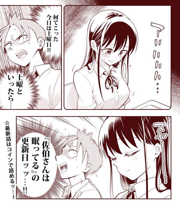 Palcyにて『佐伯さんは眠ってる』35話更新されてます!
今日も時宮は頑張ってます。
https://t.co/KPhaoLd53D 