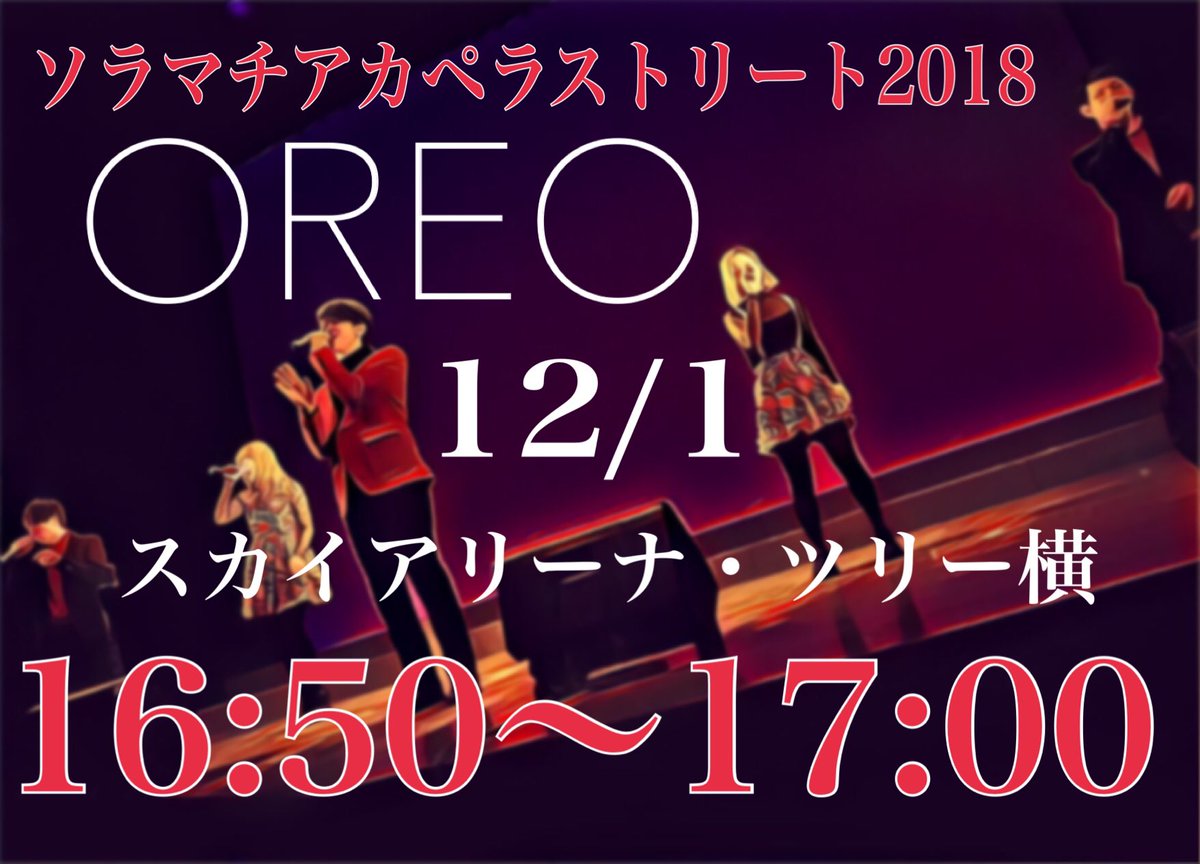 oreo_acappella's tweet photo. 【ライブ告知🦄】
ソラマチアカペラストリート2018のタイムスケジュールが出ました！
今年は屋外で歌います♪♪
是非お越しください！
クリスマスソングや新曲も披露予定です🎅☃️🎄🍗🍷🎁

12/1(土) 16:50〜17:00
スカイアリーナ・ツリー横

#ソラスト2018 https://t.co/10zVmngbTR