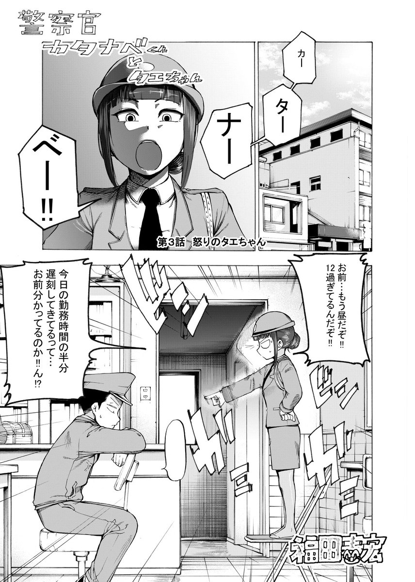 明日のコミティアで販売する新刊、警察官カタナベくんとタエちゃんの1話目前半4ページお試し版です。後半どうなるかは買ってからのお楽しみです^^!
う05aで販売します!今回はスケブは受け付けませんのでご了承ください!
#コミティア126  #警察官カタナベくんとタエちゃん 