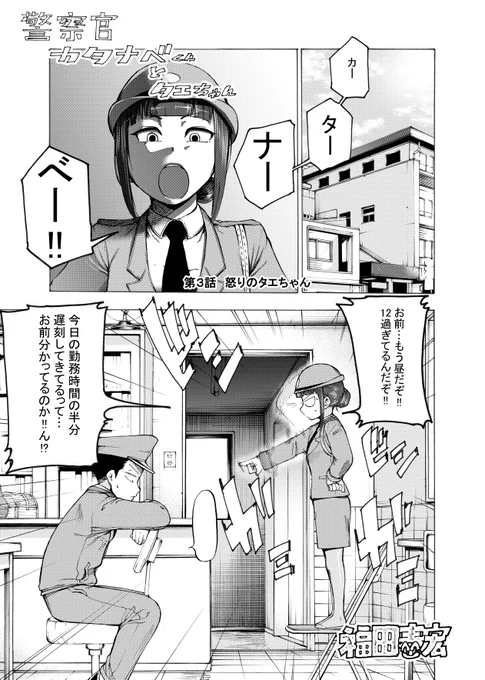 明日のコミティアで販売する新刊、警察官カタナベくんとタエちゃんの1話目前半4ページお試し版です。後半どうなるかは買ってからのお楽しみです^^!
う05aで販売します!今回はスケブは受け付けませんのでご了承ください!
#コミティア126  #警察官カタナベくんとタエちゃん 