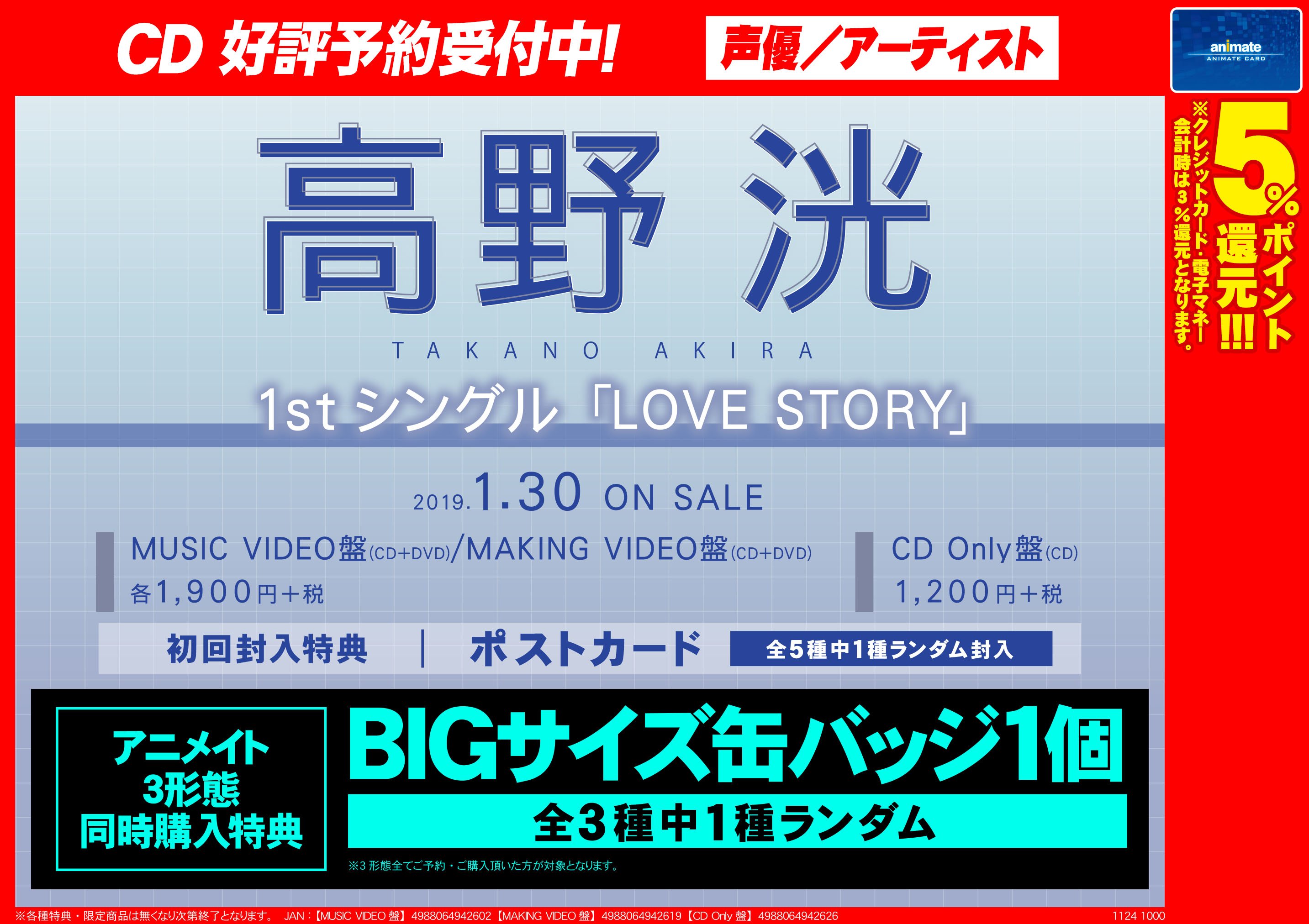 アニメイト和歌山 Cd予約情報 高野洸の1stシングルが19年1月30日に発売決定ワカ 片思い 両思い 失恋ソングという一つの恋愛ストーリーとなったシングル ファンの方々より恋愛エピソードを募集し 実際の歌詞に反映した まさに ファンの方々