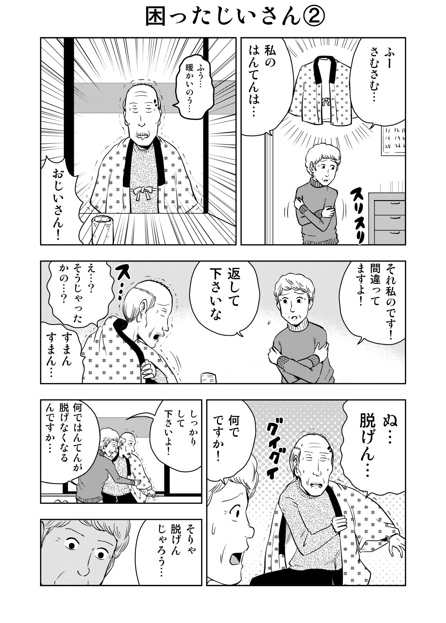 大江しんいちろう 困ったじいさん