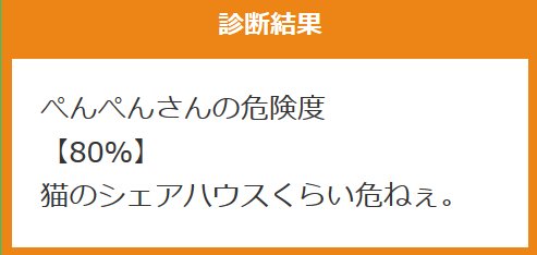 penginsasayaku's tweet photo. #あなたの危険度レベル
そりゃ危ねぇ‼(笑)

ぺんぺんさんの危険度
【80％】
猫のシェアハウスくらい危ねぇ。
#あなたの危険度を診断
https://t.co/C5qdJUBfwD https://t.co/Gyq3RGxUj4