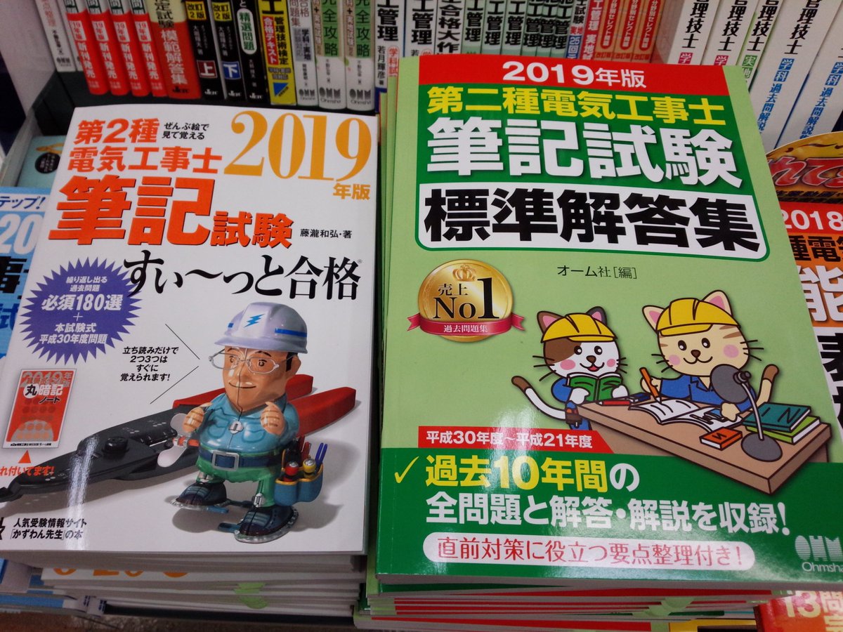 書泉ブックタワー 秋葉原 営業時間 11 00 00 3f 資格 電気工事士 新刊 オーム社 さんの ぜんぶ絵で見て覚える 第2種電気工事士筆記試験すい っと合格 19年版 19年版 第二種電気工事士筆記試験標準解答集 が入荷しました