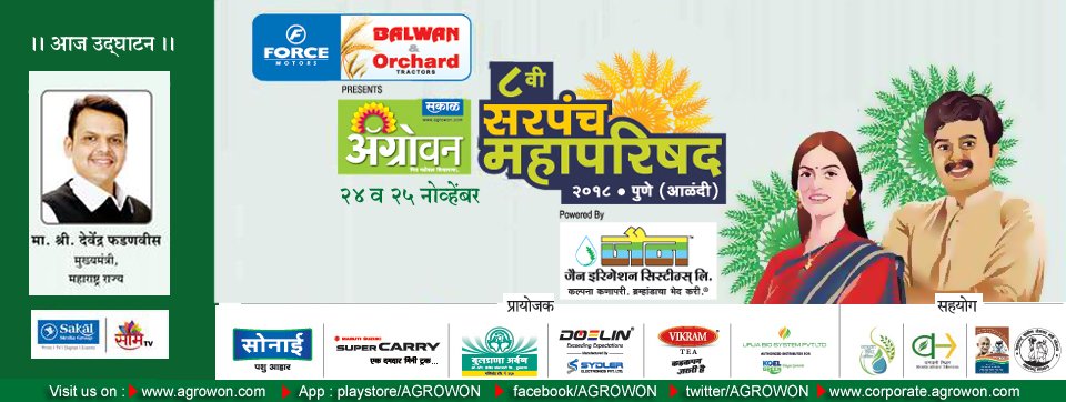 आळंदी, जि. पुणे : ‘सकाळ अॅग्रोवन’च्या आठव्या सरपंच महापरिषदेस उत्साहात प्रारंभ. आदर्शगाव संकल्प व प्रकल्प योजनेचे कार्याध्यक्ष पोपटराव पवार आलेल्या सरपंचांना मार्गदर्शन करत आहेत.
#SMP2018 #SMP2018_AG1 #अॅग्रोवन #AGROWON #अॅग्रोवन_सरपंच_महापरिषद