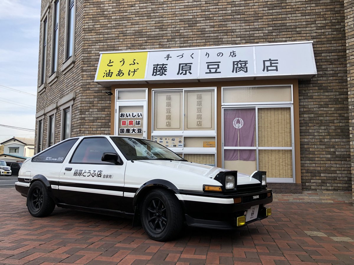 最速 藤原 豆腐 店 最速 藤原 豆腐 店
