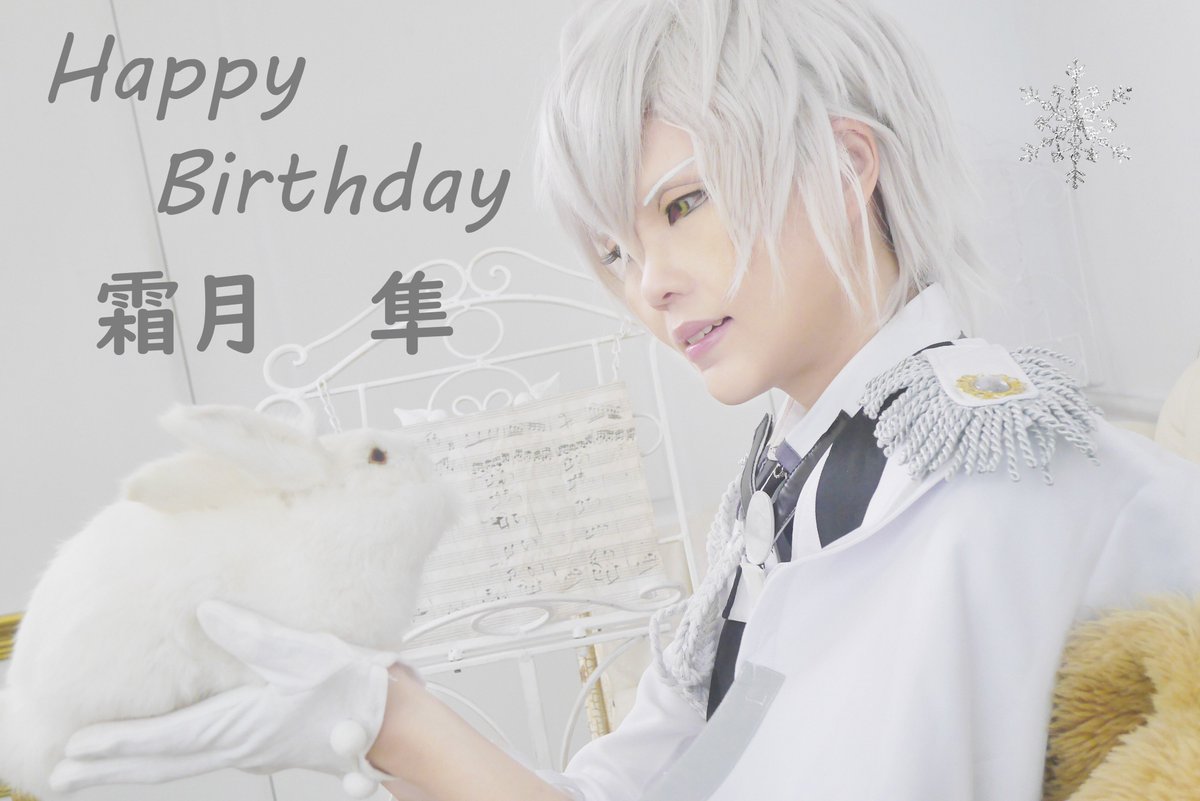 氷見千秋على تويتر Happy Birthday 霜月隼生誕祭18 除了一般 當然還要有hajime Love 版本哇 天童院椿 風鈴攝影 馮哥 コスブレ 霜月隼 ツキウタ 氷見千秋على تويتر Happy Birthday 霜月隼生誕祭18 除了一般 當然還要有hajime Love 版本哇 天童院椿 風鈴攝影 馮哥 コスブレ 霜月隼 ツキウタ