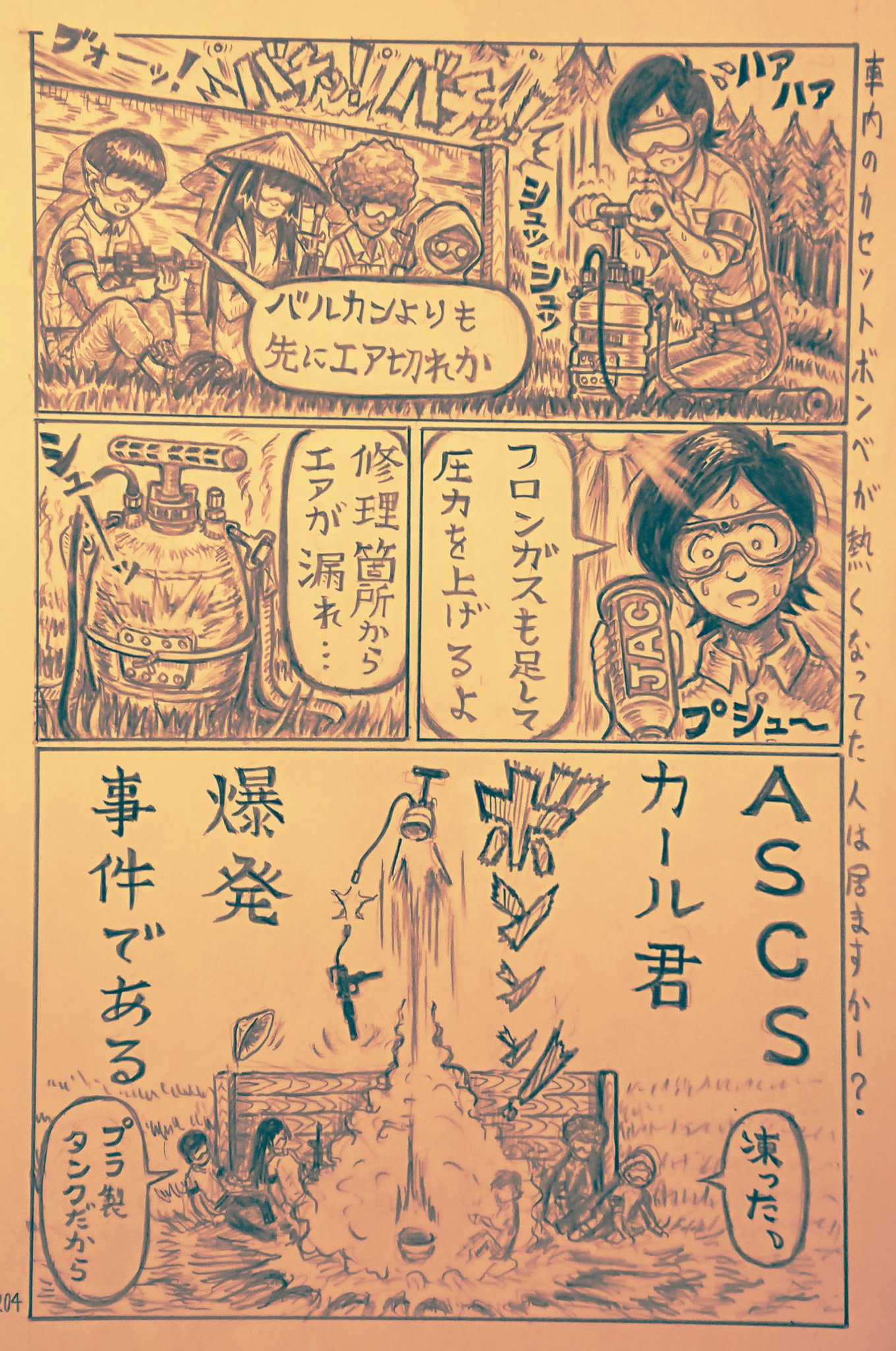 零五型 元々農業用噴霧器だったプラ製エアタンクかーる君は その耐圧値を超えた瞬間爆発的事象を起こして空高く舞い上がったのだった 後に言う Ascsカール君爆発事件 である