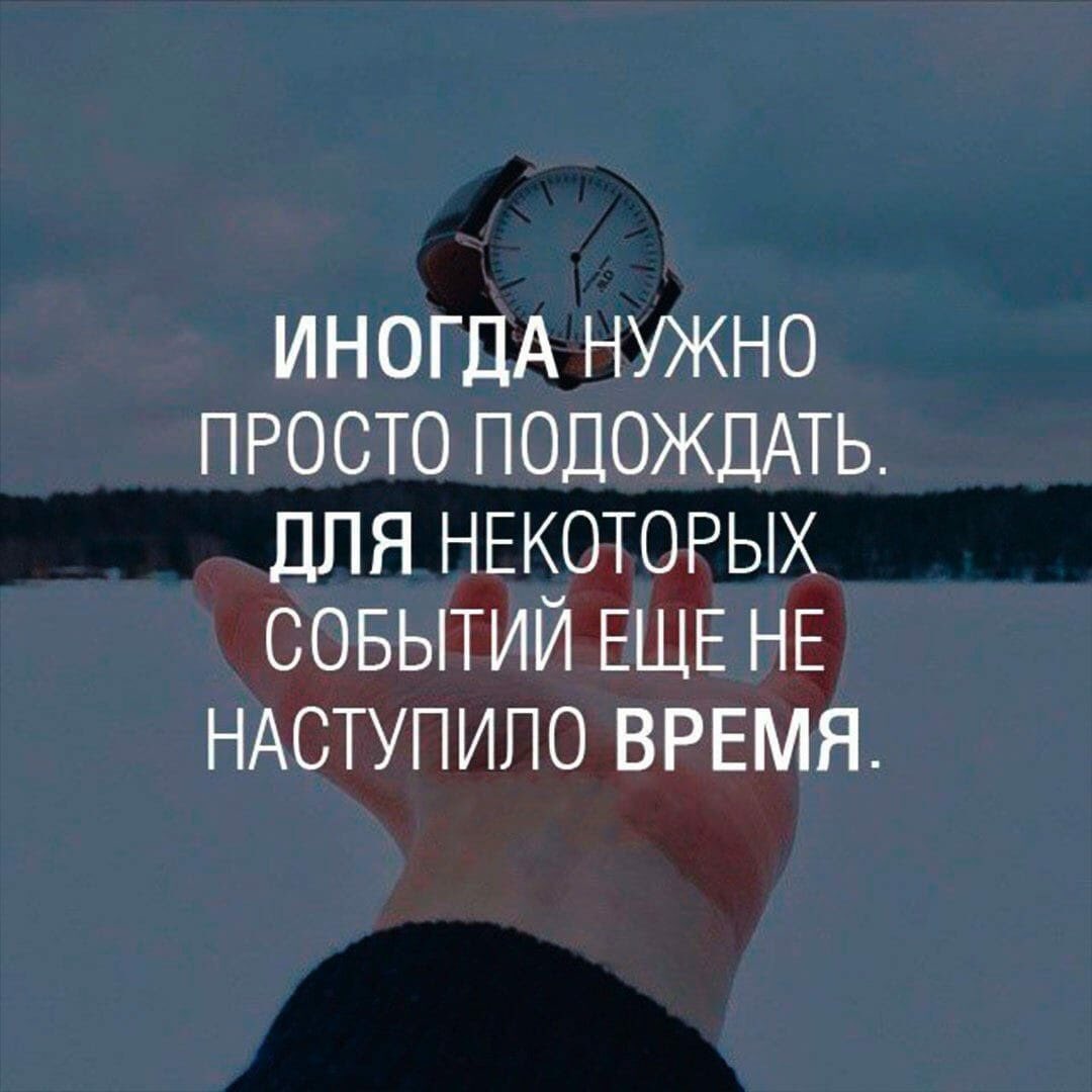 Сколько надо подождать. Иногда нужно просто подождать. Иногда надо просто подождать для некоторых событий. Иногда нужно подождать для некоторых событий ещё не наступило время. Надо просто подождать.