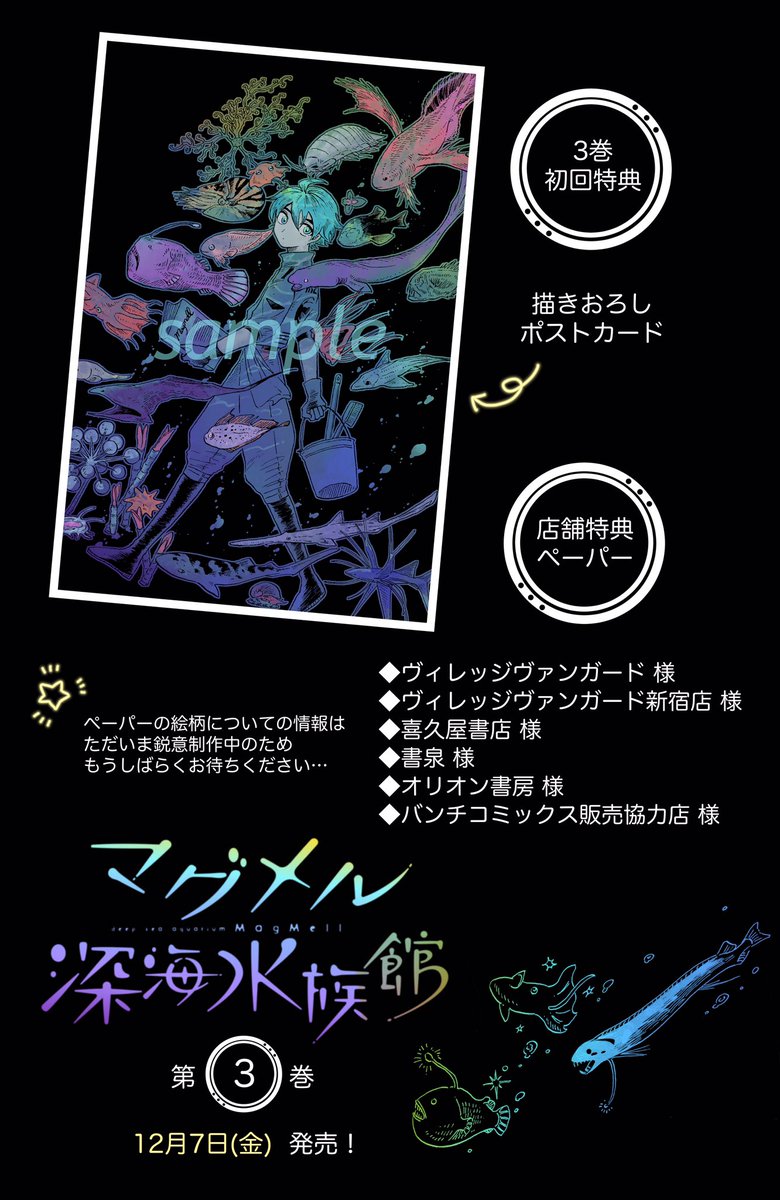 椙下聖海 巻発売中 お知らせ マグメル深海水族館 第3巻 12月7日 金 発売です 初回特典にはポストカードがついてます どうぞよろしくお願いいたします T Co Txudqvonlb