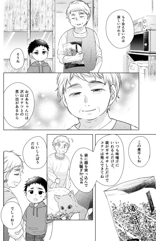 11月20日発売のバンチ1月号に「パパと親父のウチご飯」50話掲載していただいております。今回は思い出の煮干しをつかっただご汁！　おばあちゃんちに行くと、黒猫コテツの姿が見えなくて、白猫ハルも元気がないみたい…。今回は清一郎回です… 