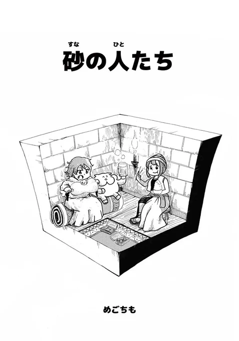 11/25(日)のコミティア126で新刊「砂の人たち」を発行します。「い29b」のかたておちさんのスペースに置かせていただくことになりました。よろしくお願いします。 