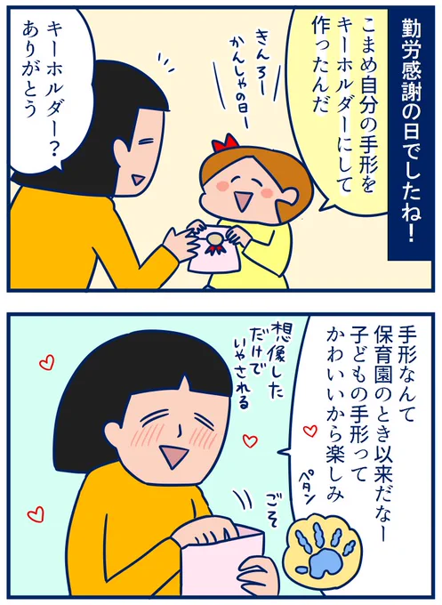 子どもから手作りのプレゼントをもらえる機会って意外と少ないのでは…?と思った勤労感謝の日。大事にとっときます☺️#勤労感謝の日 #育児漫画
・勤労感謝の日の個性あふれるプレゼント
https://t.co/qLWpQ9rDJB 