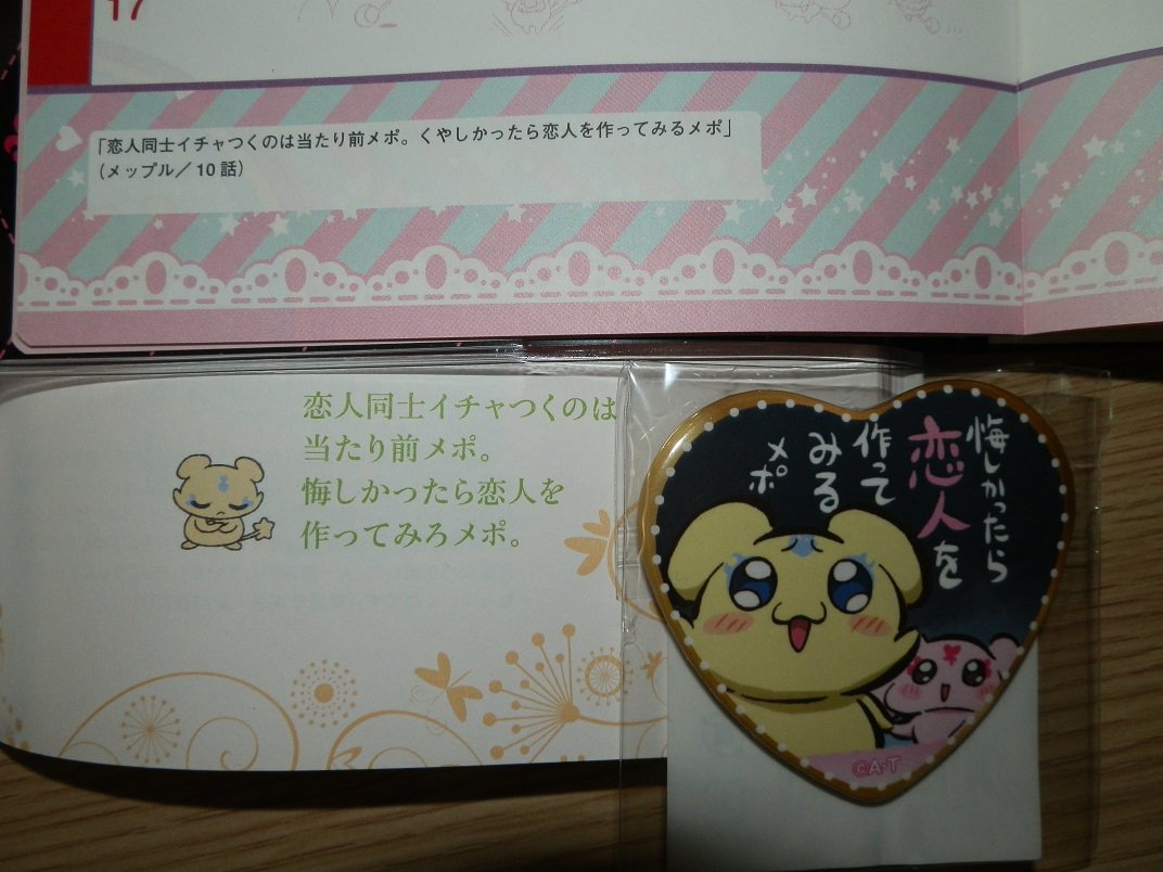にざかな على تويتر プリキュア史に燦然と輝く屈指の名言 リア獣 リア充妖精 メップルさんのありがた い御言葉が刻まれたプリキュアグッズ三種の神器がここに集結 恋人同士イチャつくのは当たり前メポ くやしかったら恋人を作ってみるメポ さすが選ばれし勇者 にざかな على تويتر プリキュア史に燦然と輝く屈指の名言 リア獣 リア充妖精 メップルさんのありがた い御言葉が刻まれたプリキュアグッズ三種の神器がここに集結 恋人同士イチャつくのは当たり前メポ くやしかったら恋人を作ってみるメポ さすが選ばれし勇者