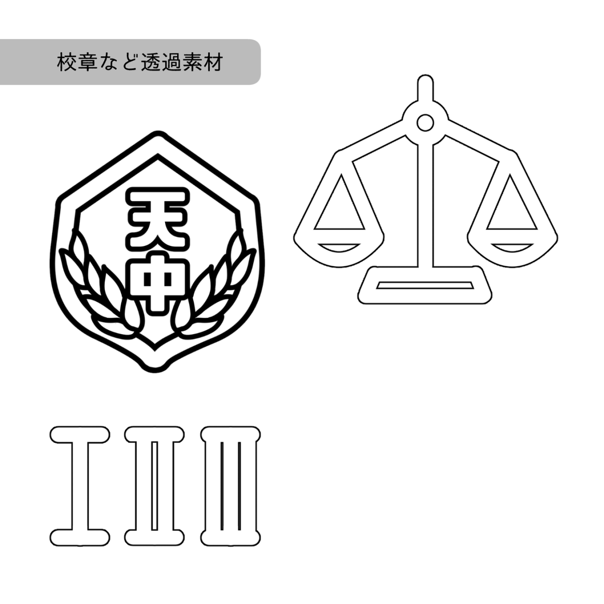 創作企画 白紙の世界の し方 白世 公式 校章素材 一部透過済みの校章 装飾素材です