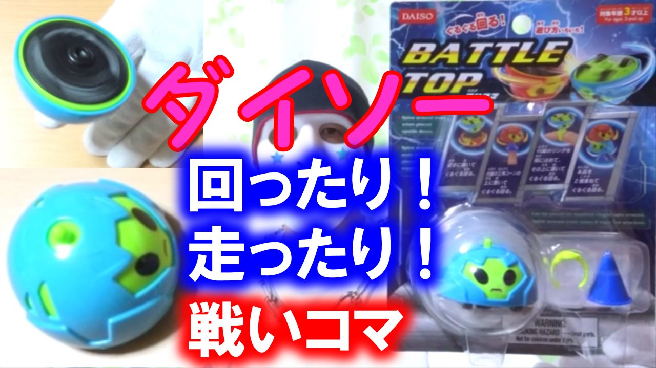 トクカメン ダイソーの戦いコマ バトルトップ は走ったり回ったりバトルしたりいろんな遊び方が出来るので楽しいです １００円ショップ 詳しくはユーチューブで T Co a5fciiq8 T Co Vrx3cnlx8y Twitter