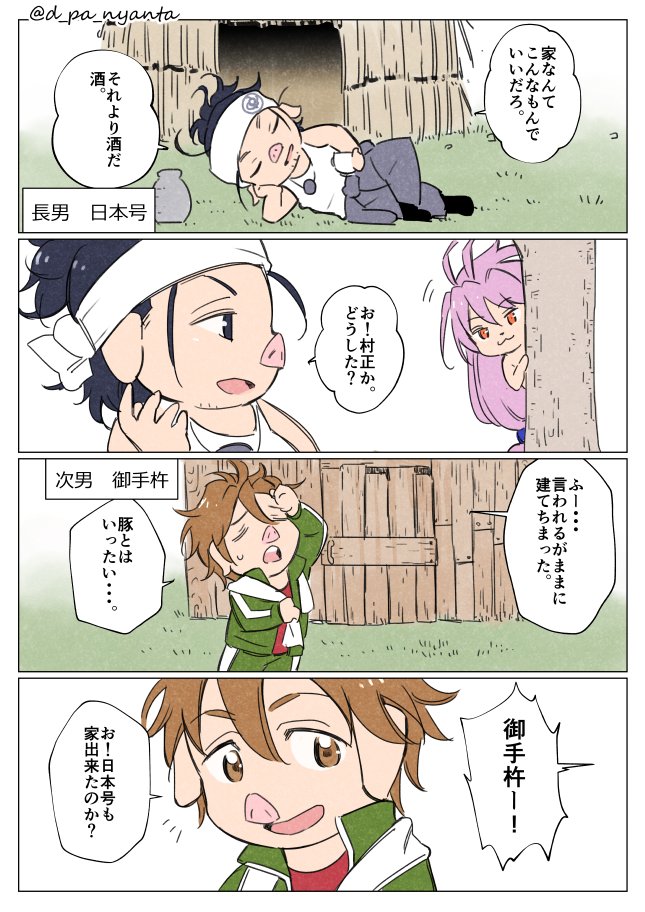 【村ま三名槍で三匹の豚】 
