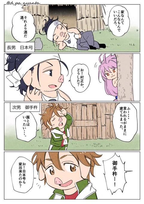 【村ま三名槍で三匹の豚】 