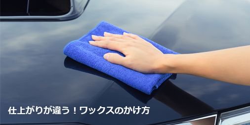 水なし洗車fw1 仕上がりが違う ワックスのかけ方 のブログを更新 気になった方はコチラ T Co Xcehdpvcva Fw1 水なし洗車 ワックスのかけ方 カーワックス ワックスがけ 車用ワックス