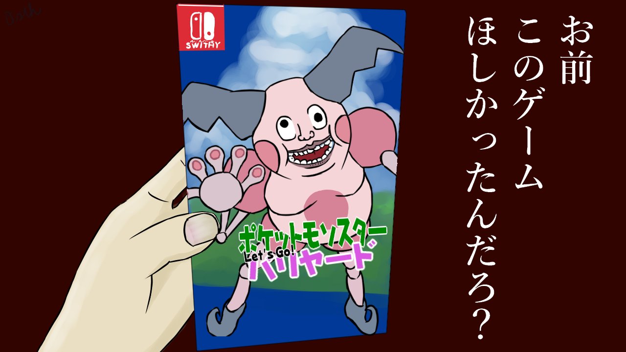 Twitter এ アパラチアで鉄拾うぶれす 父 ポケモンの新しいゲーム欲しかっただろ 僕 うん 父 どこも売り切れだったけど 近くにいた人がゆずってくれたんだよ 僕 お父さんこれ ポケモン ピカブイ バリヤード レッツゴーバリヤード Mrmine