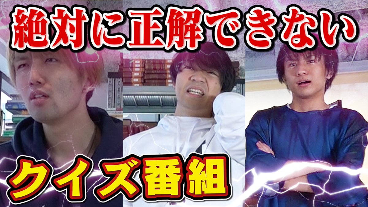 Quizknock クイズノック 新着動画 絶対に正解できないクイズ番組 絶対に負けられない戦いがここにはある 壮絶な早押しクイズを制し もっとも高得点となるのは一体誰なのか ー真の勝者が今決定されるー 動画はこちら T Co Do1s1a4j19