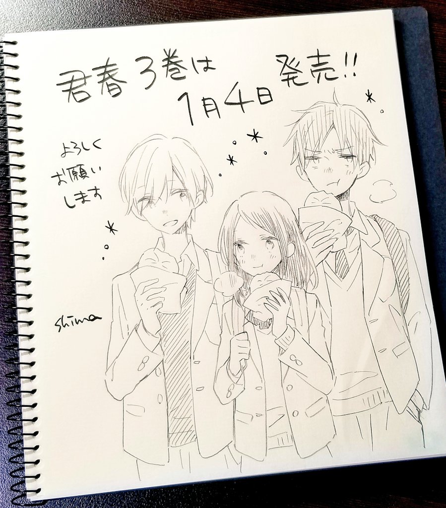 本日発売のララ1月号に「君は春に目を醒ます」16話掲載されています。文化祭ラスト。
直筆年賀状プレゼントもあります。

そして3巻は1月4日発売になります、どうぞよろしくお願いします‼️ 
本編ギスってるので肉まん食べさせてみました。 