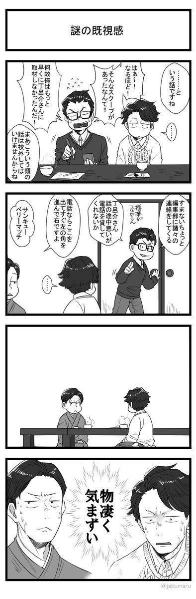 伝奇松さんで、唐次さんがはじめくんを連れて丁呂介さんに取材に行った際、唐次さんが所要で部屋を出ていく度ハチャメチャに気不味い空気感になる4コマ漫画を描きました 