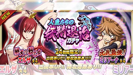 公式 フェアリーテイル 極 魔法乱舞 ガチャ 元気最強 ミリアーナ 緋天の戦乙女 エルザ が11 24 土 より24時間限定で妖精石ガチャに登場 両者共に装備時効果のすばやさ付き 先手でバトルを有利にしよう フェアリーテイル 極魔法