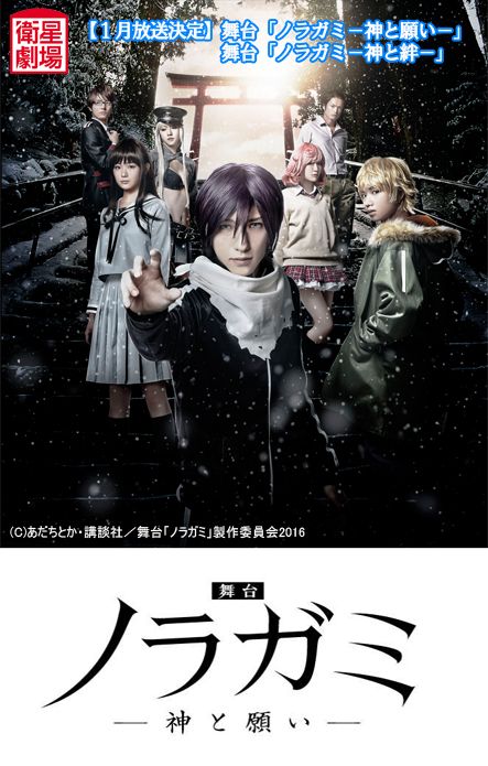 舞台 ノラガミ 神と絆 公式 Noragami Stage Twitter