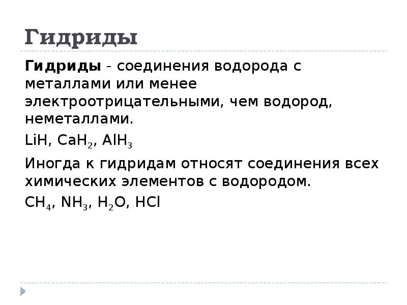 Химическое соединение водорода с металлом. Что такое гидриды в химии 8 класс. Металлические гидриды. Соединения водорода. Гидриды примеры.