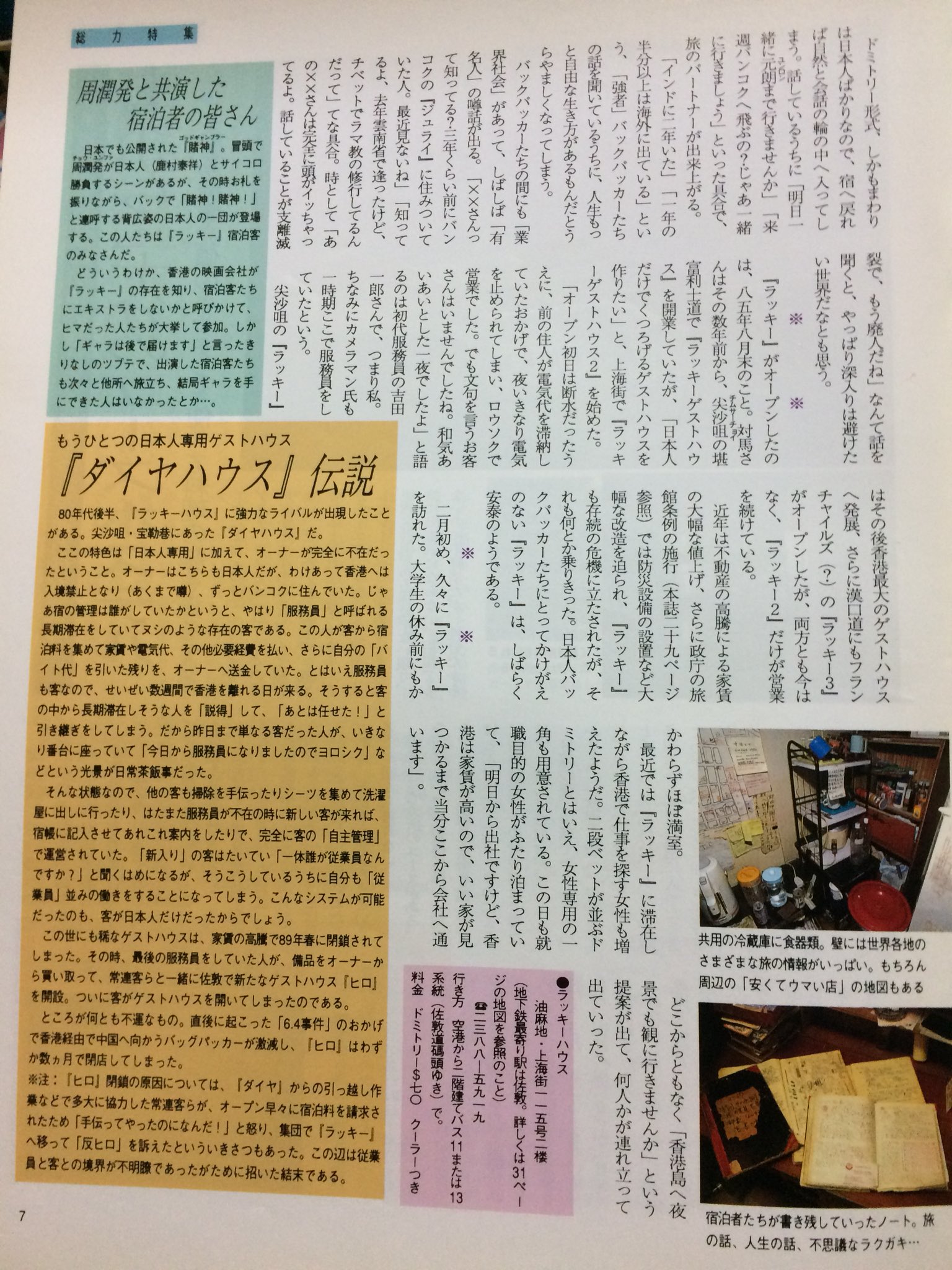 吉田一郎 香港通信 95年3月号の特集 安くも泊まれる宿探し の冒頭取材は 日本人専用の安宿として有名だったラッキー ゲストハウス 初代服務員の吉田一郎さんの証言はあるけど なぜかオーナー対馬さんの写真やコメントはない 幻の日本人安宿ダイヤ 吉田一郎 香港通信 95年3月号の特集 安くも泊まれる宿探し の冒頭取材は 日本人専用の安宿として有名だったラッキー ゲストハウス 初代服務員の吉田一郎さんの証言はあるけど なぜかオーナー対馬さんの写真やコメントはない 幻の日本人安宿ダイヤ