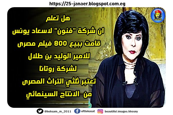 هل تعلم ان شركة "فنون" لاسعاد يونس قامت ببيع 800 فيلم مصرى للامير الوليد بن طلال لشركة روتانا تعتبر ثلثي التراث المصرى من الانتاج السينمائي