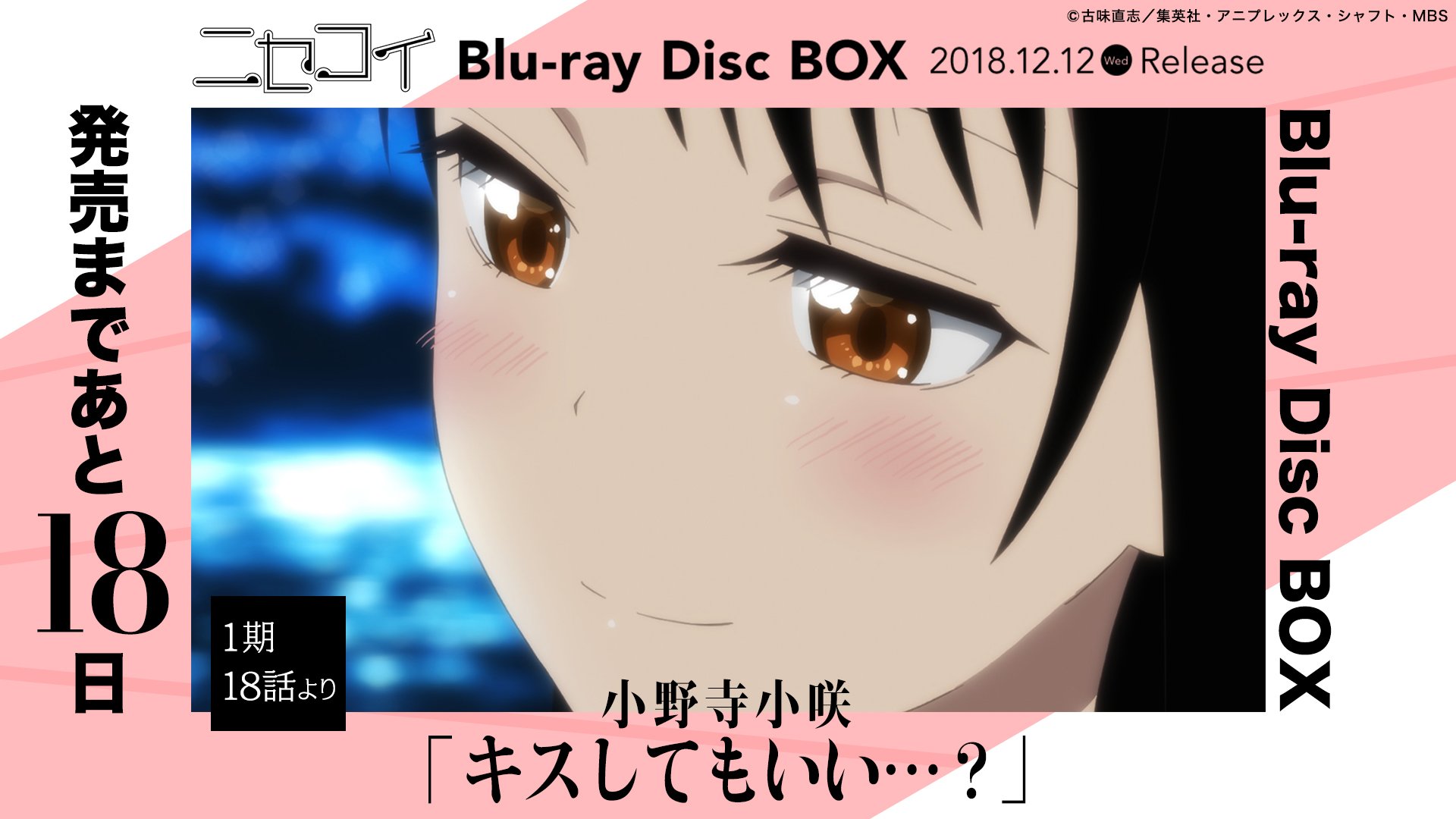 ニセコイ 公式アカウント アニメ ニセコイ Blu Ray Disc Box発売まであと18日 今日のカウントダウンは 1期18話から 小咲さんです ｪ キスしてもいい T Co 6njs2v7f2f ミミコ Nisekoi T Co 2u0uhid929 Twitter