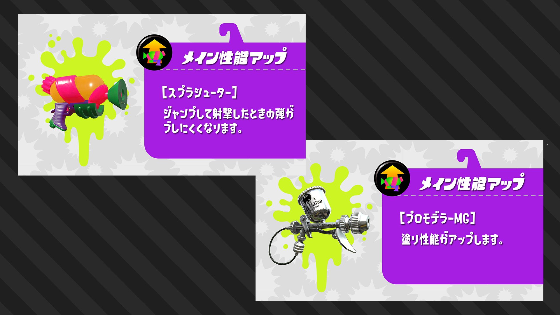 Splatoon スプラトゥーン さらに 新しいギアパワー メイン性能アップ も登場するぞ メインウェポンの性能を上げる ギアパワーで 装備しているメインウェポンによって異なる効果が発揮されるぞ Ver 4 3 0に更新した後 ショップやゲソタウン ギア