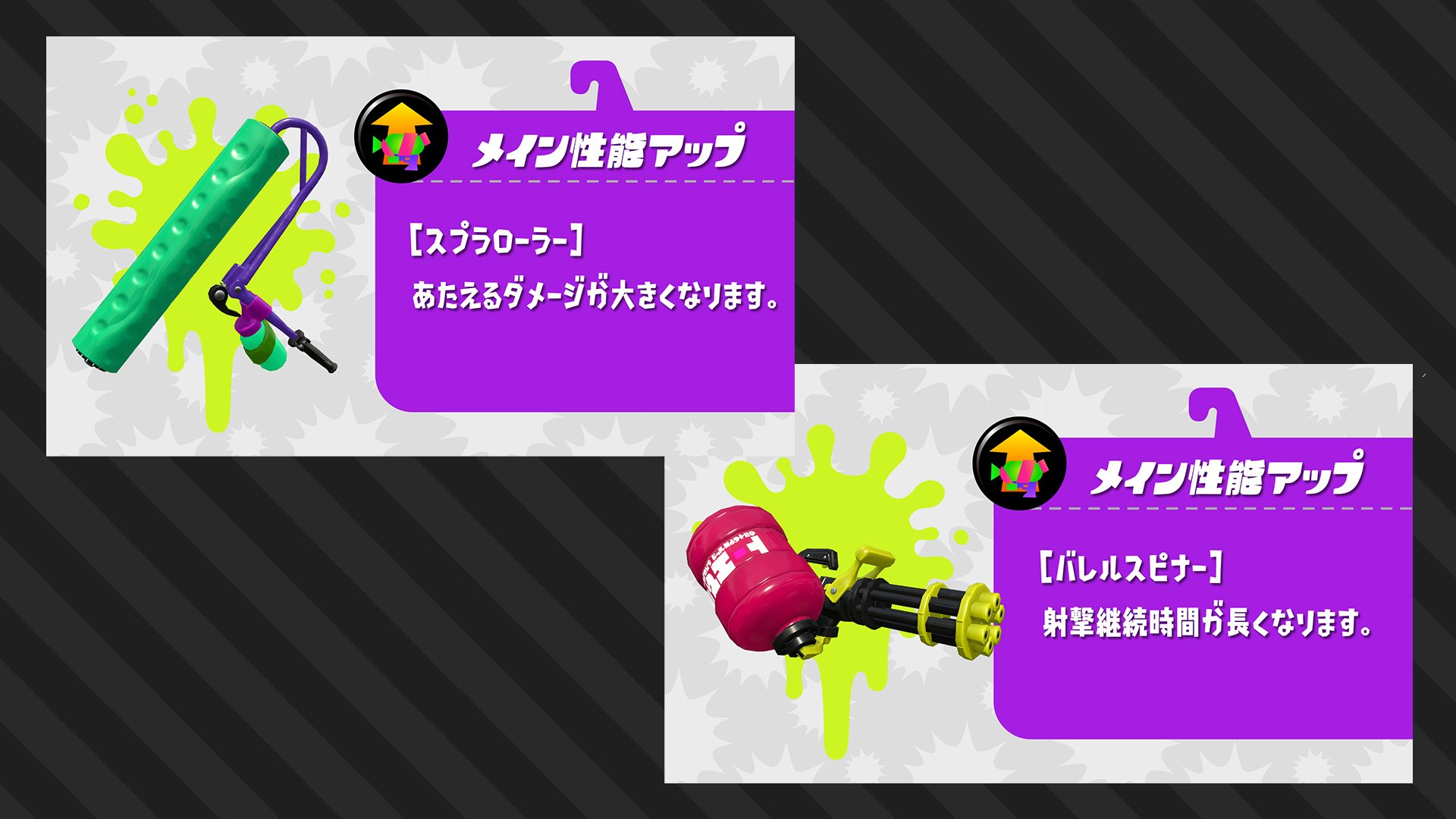 Splatoon スプラトゥーン さらに 新しいギアパワー メイン性能アップ も登場するぞ メインウェポンの性能を上げる ギアパワーで 装備しているメインウェポンによって異なる効果が発揮されるぞ Ver 4 3 0に更新した後 ショップやゲソタウン ギア