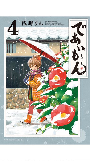 であいもん 1-18巻/既刊全巻セット+縁※新刊19巻2025年5月2日発売予定 浅野りん@であいもん19巻2025年5月2日発売 (@rin_asano) / X