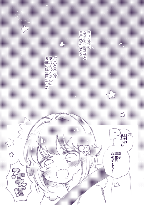 幸子お誕生日おめでとう～!!!漫画🎉 