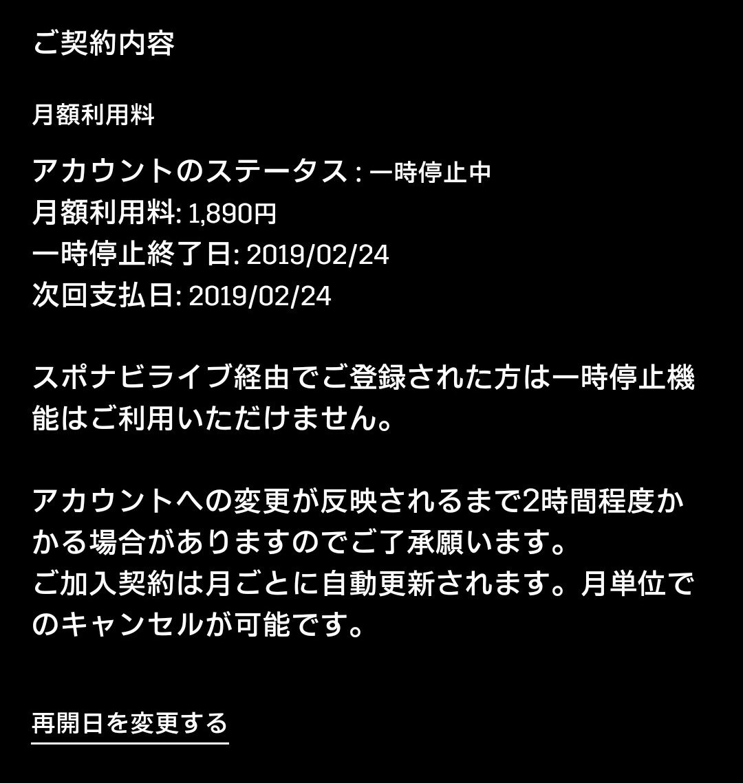 シミック 意外と知られてないdaznの契約一時停止 目当てのスポーツがオフシーズンの間は視聴を停止させる事が出来るので良心的 再開時期も設定出来る 我が家はジェフ千葉 J2ハイライト専用なので来年開幕まで一時停止 2ヶ月程度の節約 その分来