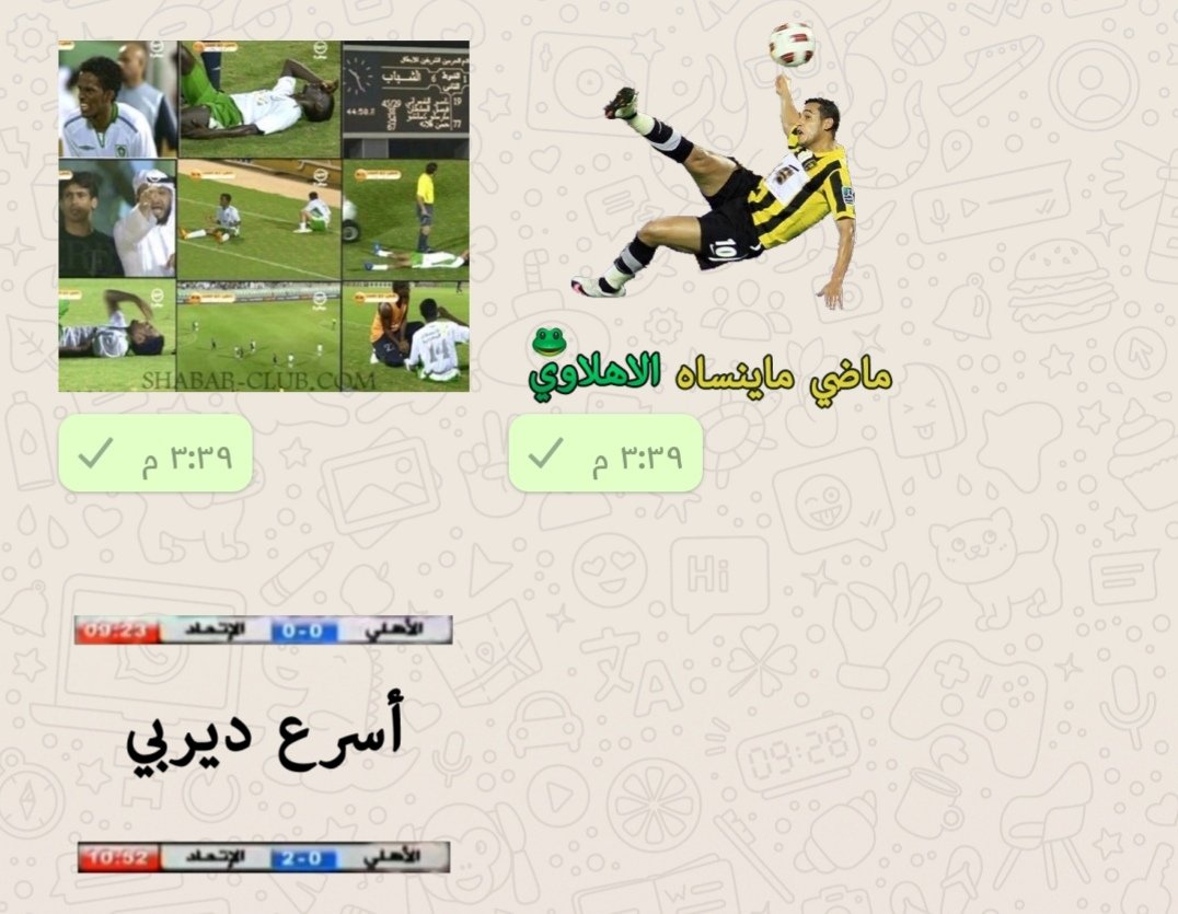 متجر تصاميم اتحادية En Twitter ملصقات واتساب طقطقة على الاهلي وتاريخه الاسود من اجل الاتحاد الاتحاد الاتحاد الاهلي للحصول عليها التواصل على هالواتس Https T Co Arfafmsfdf Https T Co X6yqn1sbci Twitter