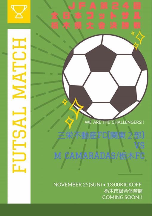 m_camaradas's tweet photo. 【JFA 第24回 全日本フットサル選手権大会 栃木大会決勝戦のお知らせ】

11月25日（日）
場所：栃木市総合体育館
13時からキックオフ
v.s. 三栄不動産FC(関東２部)

いよいよ決勝戦です！相手は三栄不動産さんです。格上ですが、臆することなく勝ちに行きます！
応援よろしくお願いします！ https://t.co/ykmArNWNp6