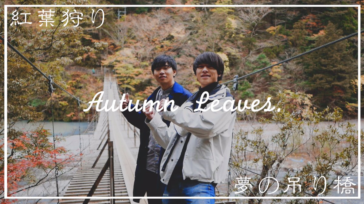 KATAMARICREATE's tweet photo. 【紅葉】吊り橋を渡りながらの紅葉狩りが絶景すぎた…。【夢の吊り橋】
https://t.co/4BU5jNrocY https://t.co/nAmDjGeyzH