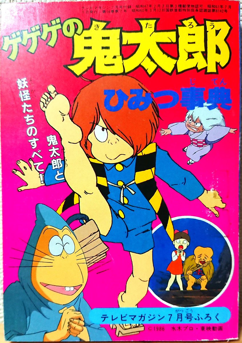 野際悟朗 アニメ３期関連書籍その４ ひみつ事典 ひみつ手帳 大図鑑 アニメ大百科 ゲゲゲの鬼太郎 鬼太郎 目玉親父 天童ユメコ 猫娘 ねずみ男 砂かけ婆 子泣き爺 一反木綿 ぬりかべ