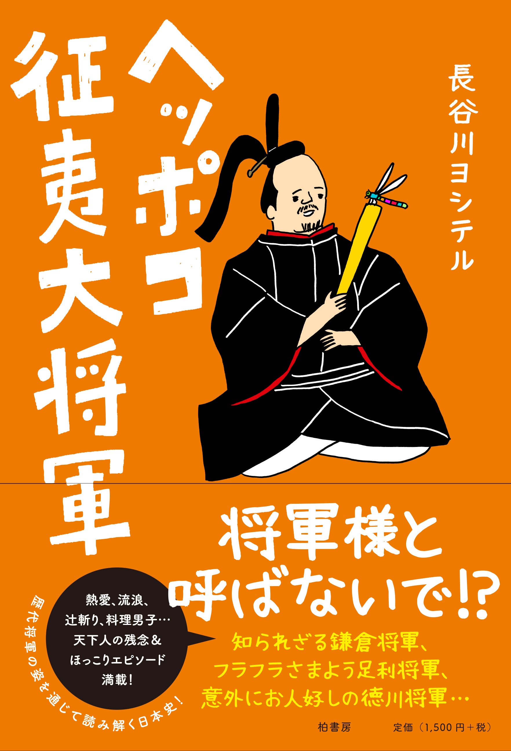 征夷大将軍 征夷大将軍 - Wikipedia