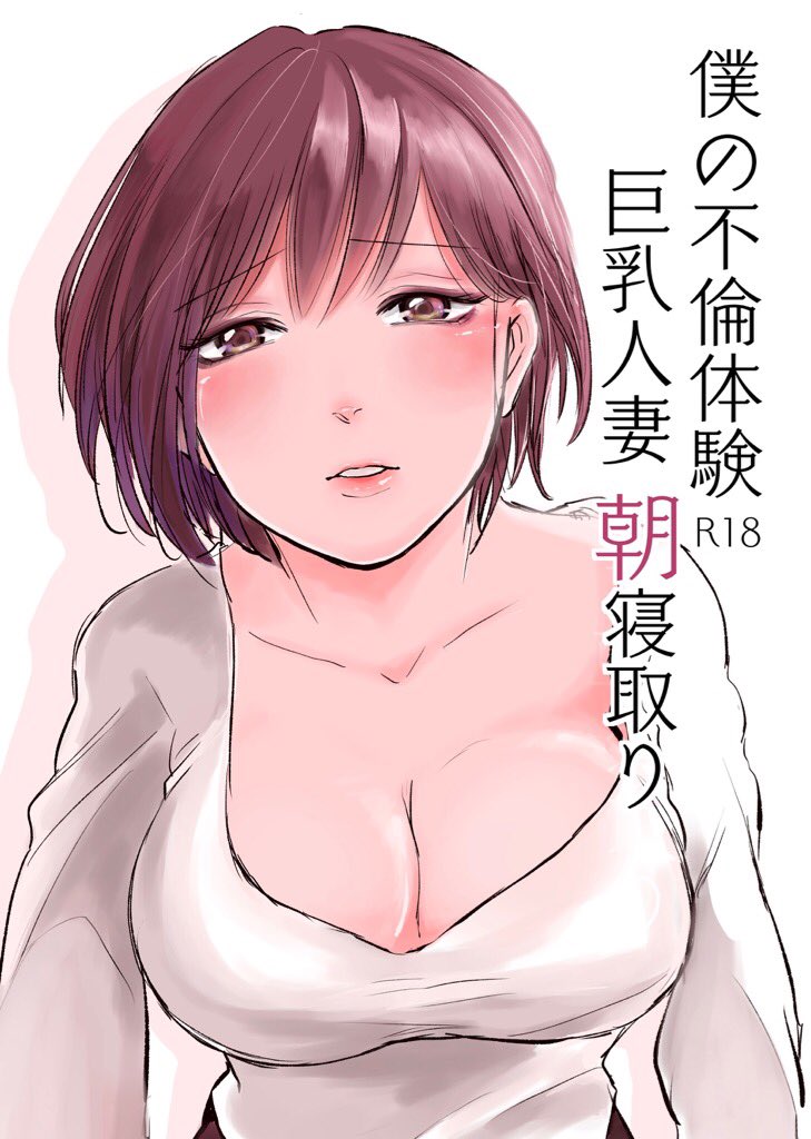 【告知】明日のコミティア新刊(暫定)です!!

■タイトル「僕の不倫体験 巨乳人妻 朝寝取り」

キーワードは「充電」です。
18禁 本文16ページ300円 コピー本!間に合えば出ます!間に合わなかったらすみません!全員遊びに来て下さい!!!!!
#COMITIA126 #R18
#人妻 #新刊 #暫定 #間に合え 