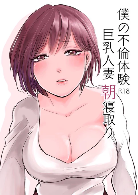 【告知】明日のコミティア新刊(暫定)です!!

■タイトル「僕の不倫体験 巨乳人妻 朝寝取り」

キーワードは「充電」です。
18禁 本文16ページ300円 コピー本!間に合えば出ます!間に合わなかったらすみません!全員遊びに来て下さい!!!!!
#COMITIA126 #R18
#人妻 #新刊 #暫定 #間に合え 