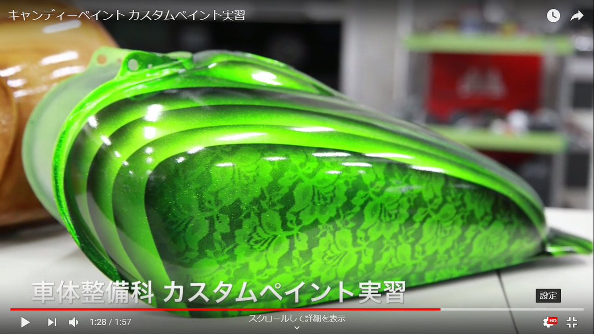 Gia 新潟国際自動車大学校 公式 在 Twitter 上 車体整備科 カスタムペイント実習 キャンディペイント に挑戦です レース生地を使用した表現がカスタム感ｕｐです 動画はこちら T Co 14v0zjvi2l カレッジリーグ キングスカスタムペイント