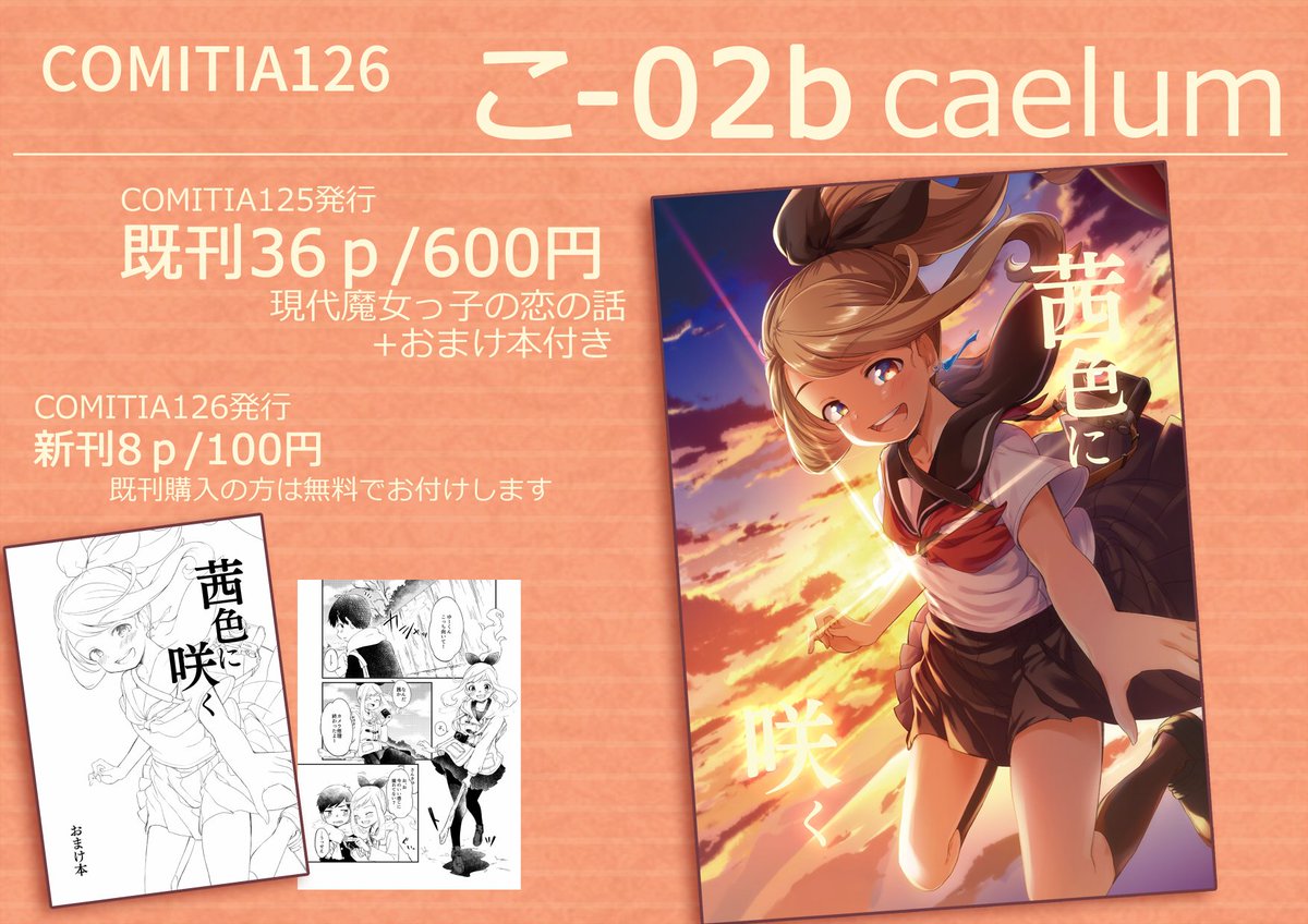 明日25日のコミティア126、こ-02b「caelum」で参加します。既刊「茜色に咲く」を持っていくのと、既刊だけだと寂しいので新しくおまけ本描きました。表紙込み8ページ本で薄いやつですが既刊を買うとついてきます～ 一応単体頒布もします 