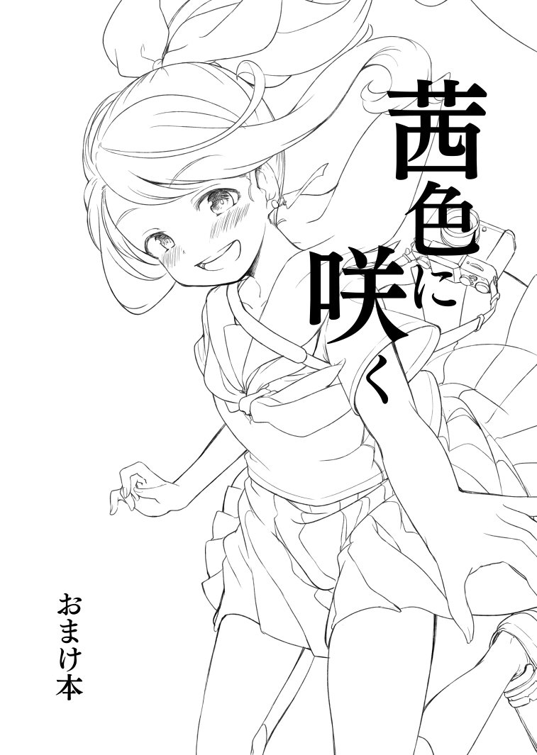 明日25日のコミティア126、こ-02b「caelum」で参加します。既刊「茜色に咲く」を持っていくのと、既刊だけだと寂しいので新しくおまけ本描きました。表紙込み8ページ本で薄いやつですが既刊を買うとついてきます～ 一応単体頒布もします 