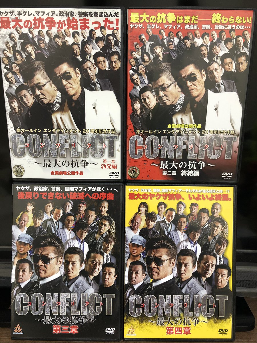Demolition Skip On Twitter 今日発売 コンフリクト 第4章が届き 全シリーズ集結 コンフリクト 最大の抗争 第4章 オールインエンターテイメント 本宮泰風 山口祥行